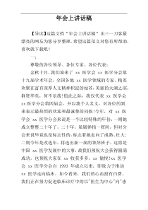 年会上讲话稿