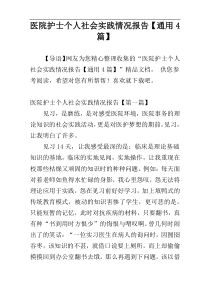 医院护士个人社会实践情况报告【通用4篇】