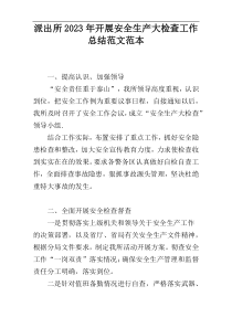 派出所2023年开展安全生产大检查工作总结范文范本