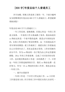 [800字]年度总结个人普通员工