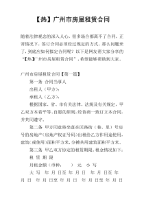 【热】广州市房屋租赁合同