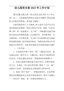幼儿园党支部2023年工作计划