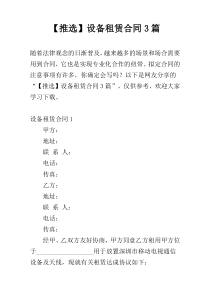 【推选】设备租赁合同3篇