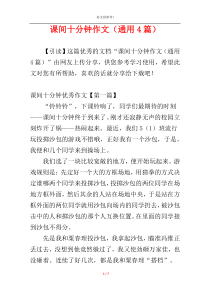 课间十分钟作文（通用4篇）