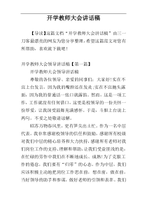 开学教师大会讲话稿