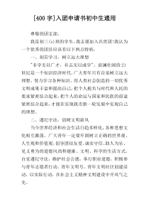 [400字]入团申请书初中生通用