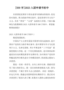 [500字]2023入团申请书初中