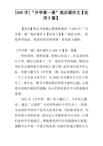 [600字]“开学第一课”观后感作文【实用5篇】