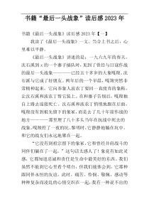 书籍“最后一头战象”读后感2023年