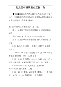 幼儿园中班周重点工作计划