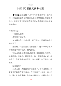 [400字]雪作文参考4篇