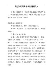 我读书我快乐演讲稿范文