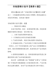 市场营销计划书【推荐8篇】