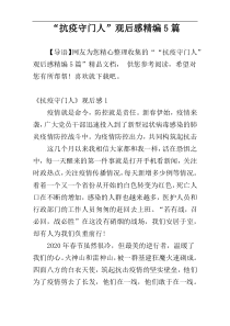 “抗疫守门人”观后感精编5篇