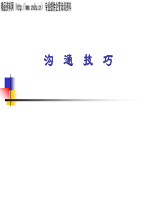 物业培训教材人际沟通技巧（一般适用）