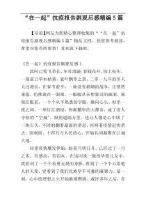 “在一起”抗疫报告剧观后感精编5篇
