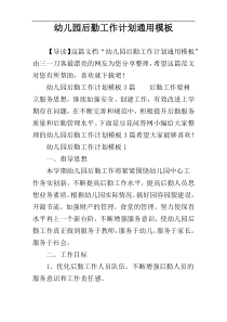 幼儿园后勤工作计划通用模板