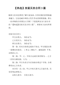 【热选】房屋买卖合同3篇