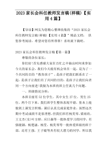 2023家长会科任教师发言稿(样稿)【实用4篇】