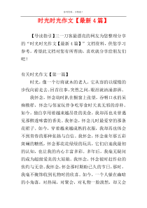 时光时光作文【最新4篇】