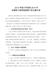 XXXX年统计年报和XXXX年定期统计报表制度修订的主要内容