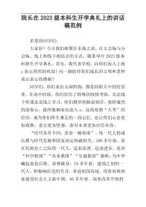 院长在2023级本科生开学典礼上的讲话稿范例