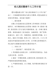 幼儿园后勤部个人工作计划