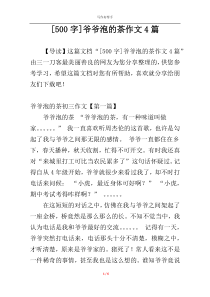 [500字]爷爷泡的茶作文4篇