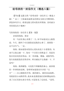 给母亲的一封信作文（精选5篇）
