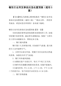 餐饮行业突发事故应急处置预案（通用5篇）