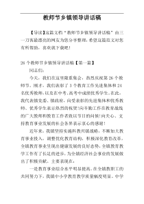 教师节乡镇领导讲话稿