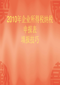 XXXX年企业所得税纳税申报表填报技巧（PPT 177页）