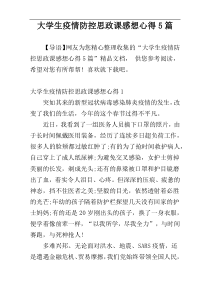 大学生疫情防控思政课感想心得5篇