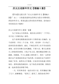 庆元旦迎新年作文【精编5篇】