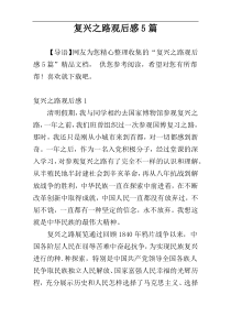 复兴之路观后感5篇