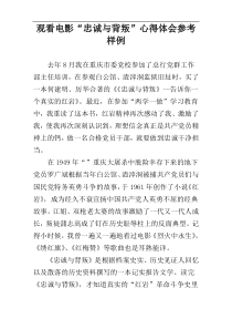 观看电影“忠诚与背叛”心得体会参考样例