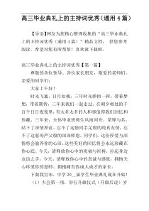 高三毕业典礼上的主持词优秀（通用4篇）
