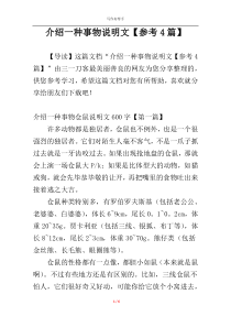 介绍一种事物说明文【参考4篇】