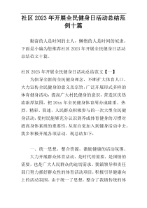 社区2023年开展全民健身日活动总结范例十篇
