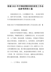 街道2023年开展疫情防控阶段性工作总结参考样例5篇