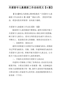 关爱留守儿童最新工作总结范文【4篇】
