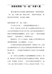 观看疫情剧“在一起”有感5篇