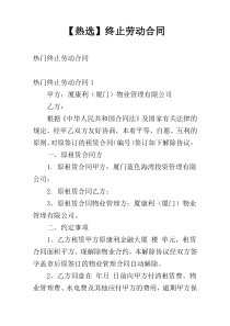 【热选】终止劳动合同