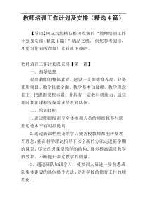 教师培训工作计划及安排（精选4篇）