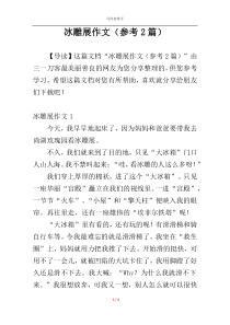 冰雕展作文（参考2篇）