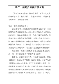 看在一起党员的观后感4篇