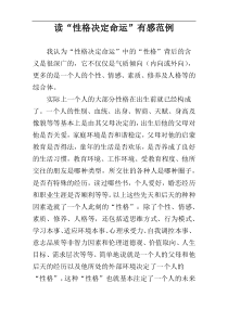 读“性格决定命运”有感范例