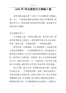 [400字]学会感恩作文精编5篇