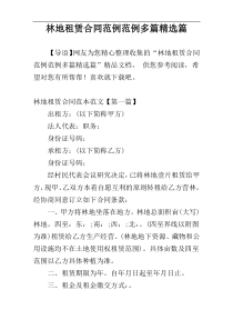 林地租赁合同范例范例多篇精选篇