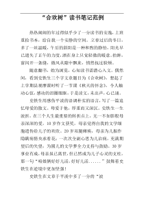 “合欢树”读书笔记范例